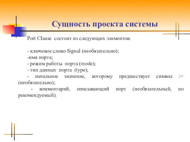 Сущность проекта системы Port Clause состоит из следующих элементов: -