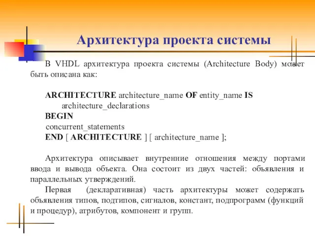 Архитектура проекта системы В VHDL архитектура проекта системы (Architecture Body)