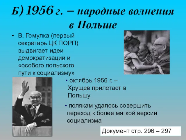 Б) 1956 г. – народные волнения в Польше В. Гомулка