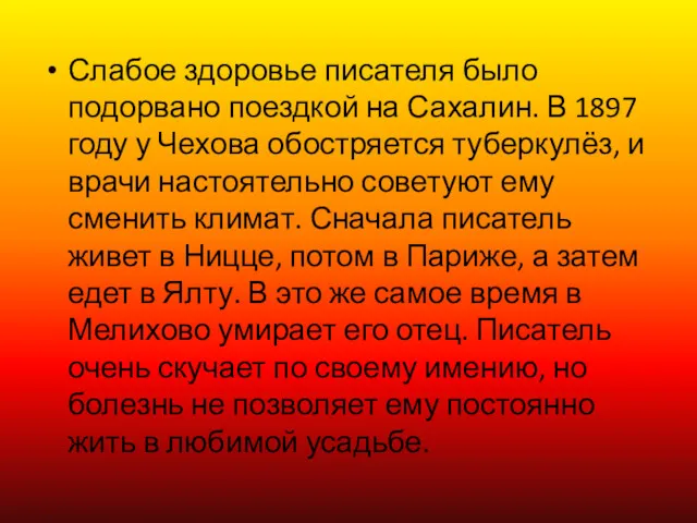 Слабое здоровье писателя было подорвано поездкой на Сахалин. В 1897