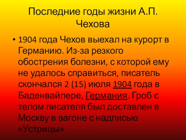 Последние годы жизни А.П.Чехова 1904 года Чехов выехал на курорт