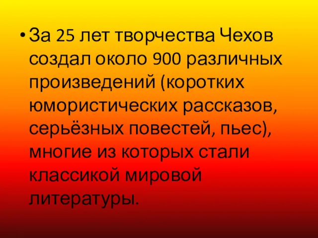 За 25 лет творчества Чехов создал около 900 различных произведений