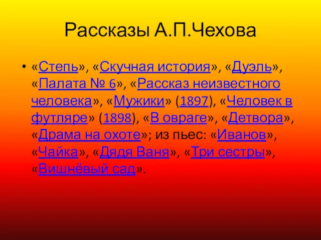 Рассказы А.П.Чехова «Степь», «Скучная история», «Дуэль», «Палата № 6», «Рассказ