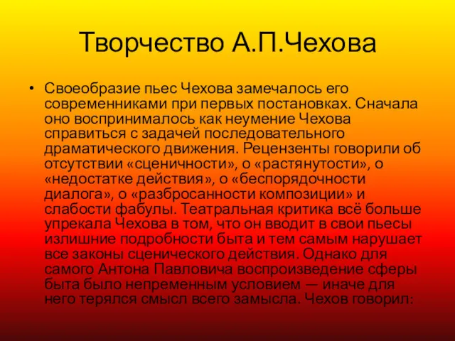 Творчество А.П.Чехова Своеобразие пьес Чехова замечалось его современниками при первых