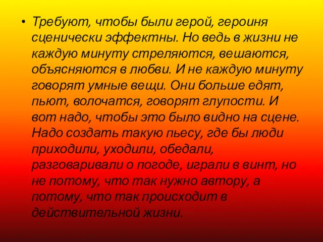 Требуют, чтобы были герой, героиня сценически эффектны. Но ведь в