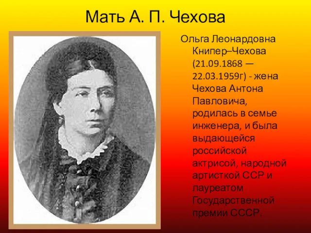 Ольга Леонардовна Книпер–Чехова (21.09.1868 — 22.03.1959г) - жена Чехова Антона