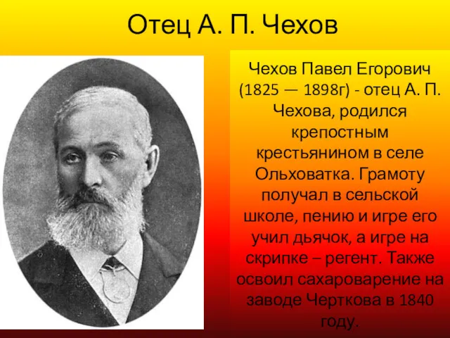 Чехов Павел Егорович (1825 — 1898г) - отец А. П.