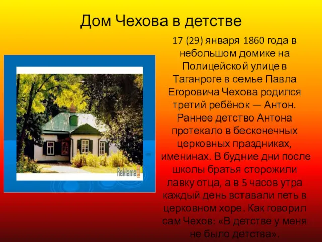 17 (29) января 1860 года в небольшом домике на Полицейской