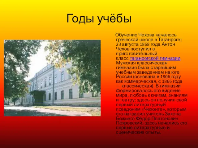 Обучение Чехова началось греческой школе в Таганроге; 23 августа 1868