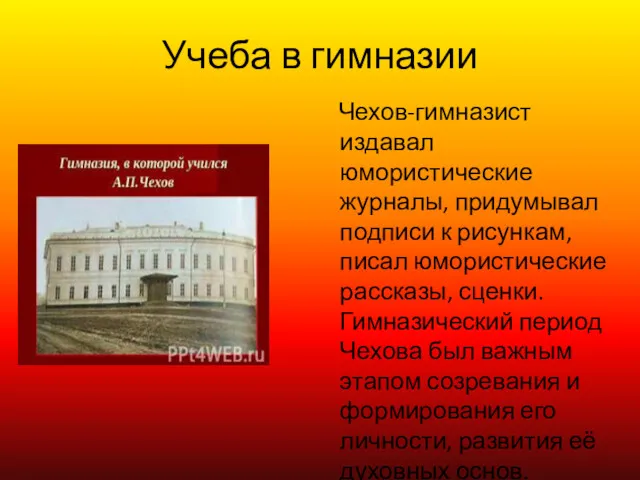 Чехов-гимназист издавал юмористические журналы, придумывал подписи к рисункам, писал юмористические