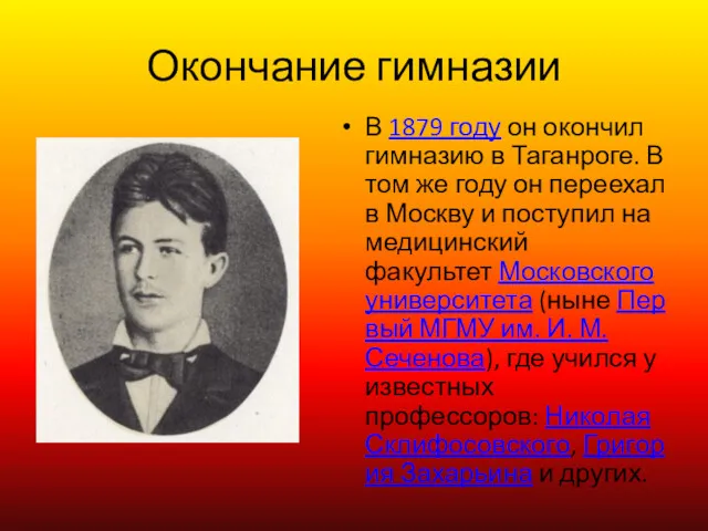 В 1879 году он окончил гимназию в Таганроге. В том