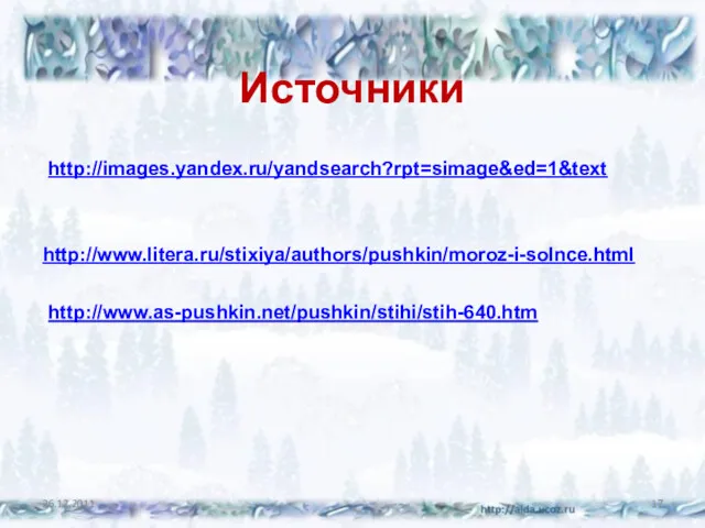 Источники 26.12.2011 http://images.yandex.ru/yandsearch?rpt=simage&ed=1&text http://www.litera.ru/stixiya/authors/pushkin/moroz-i-solnce.html http://www.as-pushkin.net/pushkin/stihi/stih-640.htm