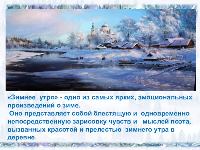 26.12.2011 «Зимнее утро» - одно из самых ярких, эмоциональных произведений