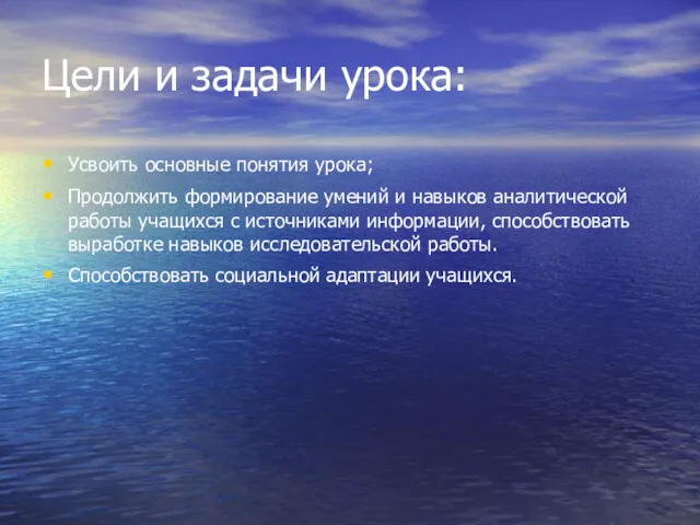 Цели и задачи урока: Усвоить основные понятия урока; Продолжить формирование