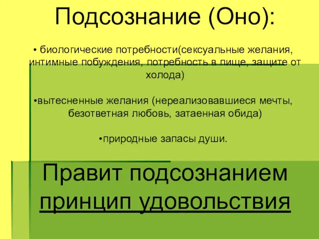 Подсознание (Оно): биологические потребности(сексуальные желания, интимные побуждения, потребность в пище,