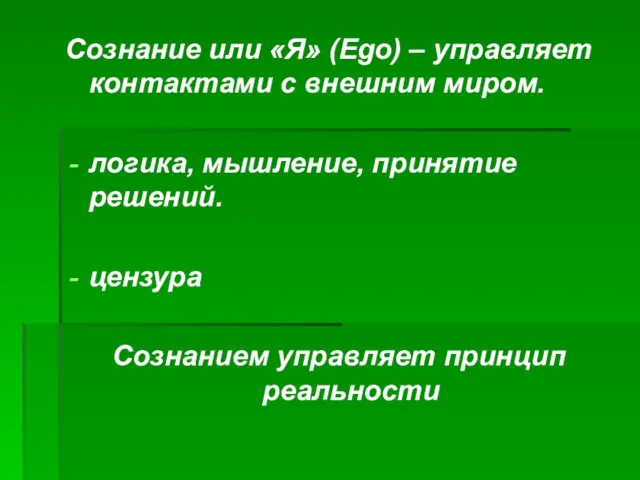 Сознание или «Я» (Ego) – управляет контактами с внешним миром.