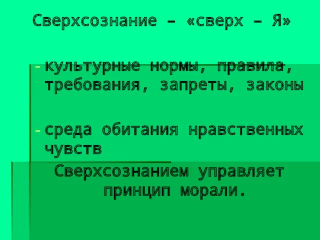 Сверхсознание – «сверх – Я» культурные нормы, правила, требования, запреты,