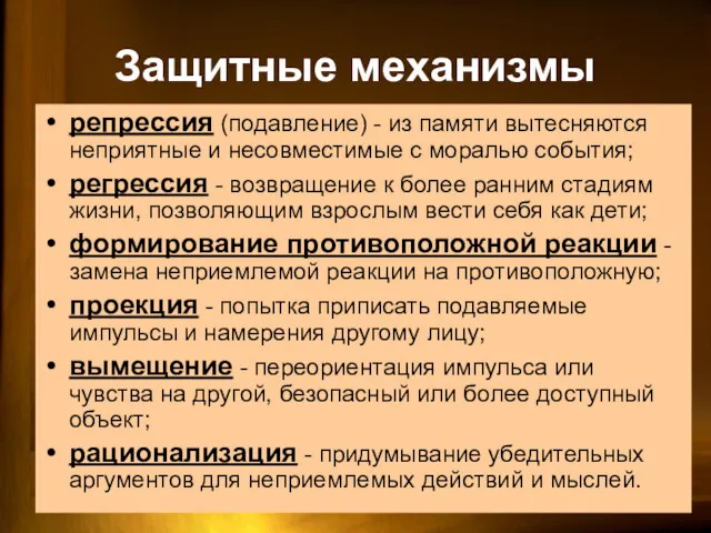 Защитные механизмы репрессия (подавление) - из памяти вытесняются неприятные и