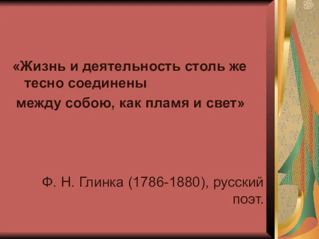 «Жизнь и деятельность столь же тесно соединены между собою, как