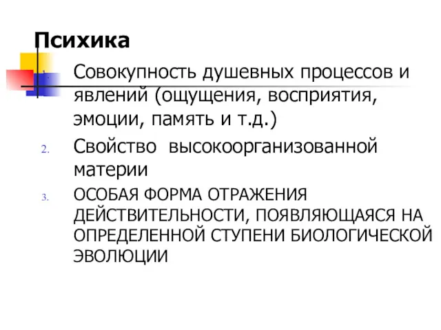 Психика Совокупность душевных процессов и явлений (ощущения, восприятия, эмоции, память