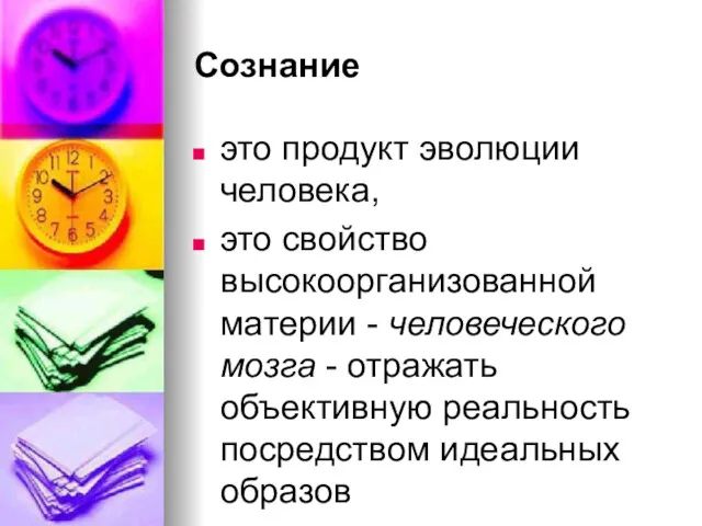 Сознание это продукт эволюции человека, это свойство высокоорганизованной материи -