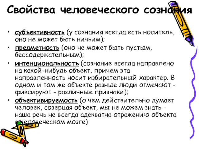 Свойства человеческого сознания субъективность (у сознания всегда есть носитель, оно