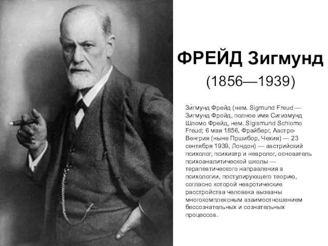 ФРЕЙД Зигмунд (1856—1939) Зи́гмунд Фрейд (нем. Sigmund Freud — Зигмунд