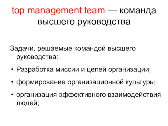 top management team — команда высшего руководства Задачи, решаемые командой высшего руководства: Разработка