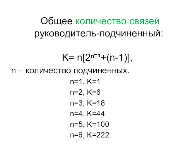 Общее количество связей руководитель-подчиненный: K= n[2ⁿˉ¹+(n-1)], n – количество подчиненных. n=1, K=1 n=2,