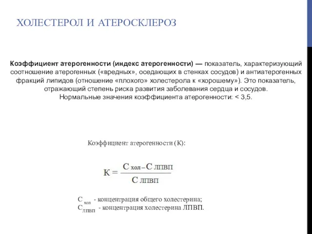 ХОЛЕСТЕРОЛ И АТЕРОСКЛЕРОЗ Коэффициент атерогенности (индекс атерогенности) — показатель, характеризующий соотношение атерогенных («вредных»,