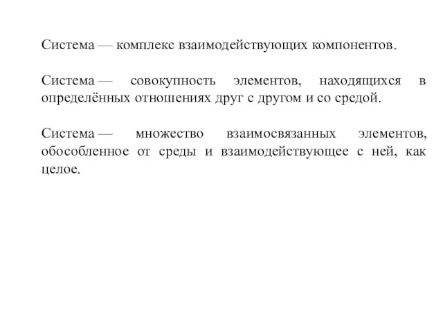 Система — комплекс взаимодействующих компонентов. Система — совокупность элементов, находящихся