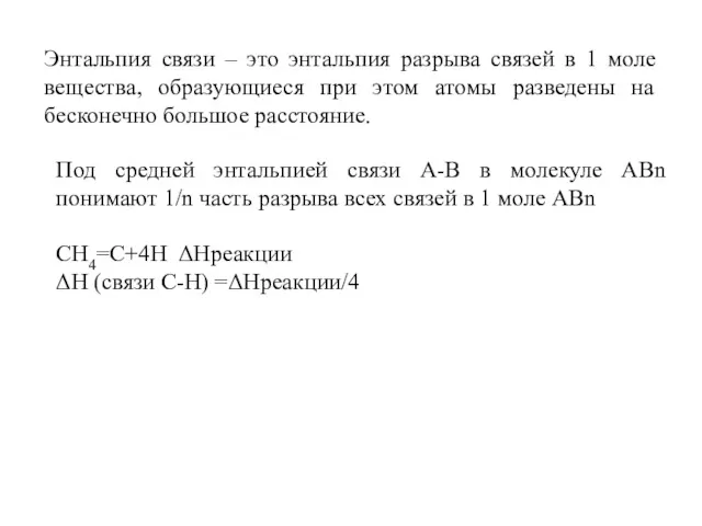 Энтальпия связи – это энтальпия разрыва связей в 1 моле