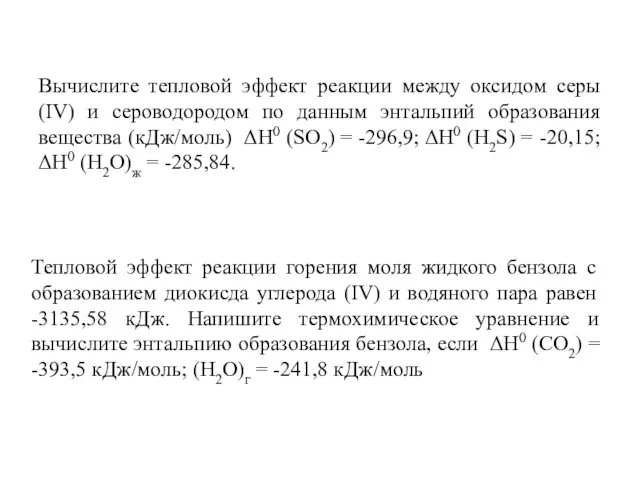 Тепловой эффект реакции горения моля жидкого бензола с образованием диокисда