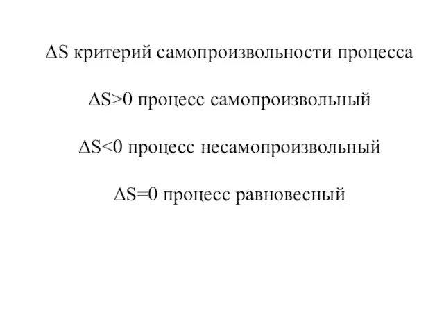 ΔS критерий самопроизвольности процесса ΔS>0 процесс самопроизвольный ΔS