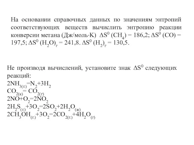 На основании справочных данных по значениям энтропий соответствующих веществ вычислить