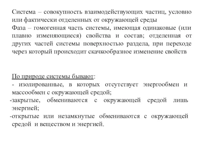 Система – совокупность взаимодействующих частиц, условно или фактически отделенных от