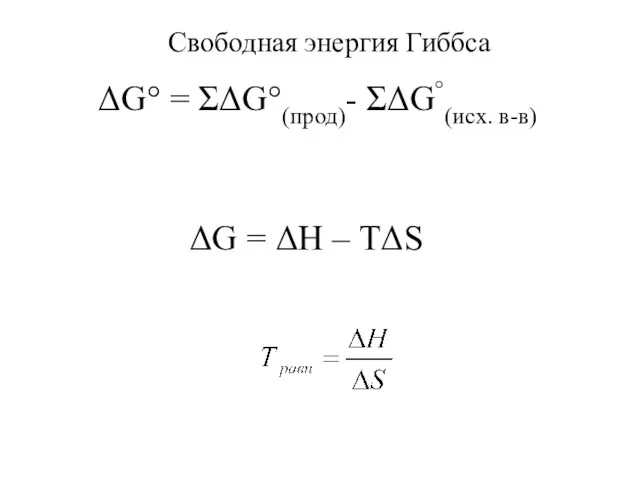 ΔG° = ΣΔG°(прод)- ΣΔG°(исх. в-в) ΔG = ΔH – TΔS Свободная энергия Гиббса