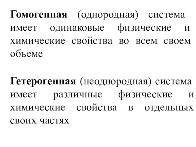 Гомогенная (однородная) система имеет одинаковые физические и химические свойства во