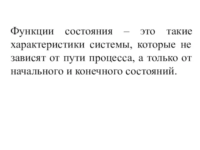 Функции состояния – это такие характеристики системы, которые не зависят