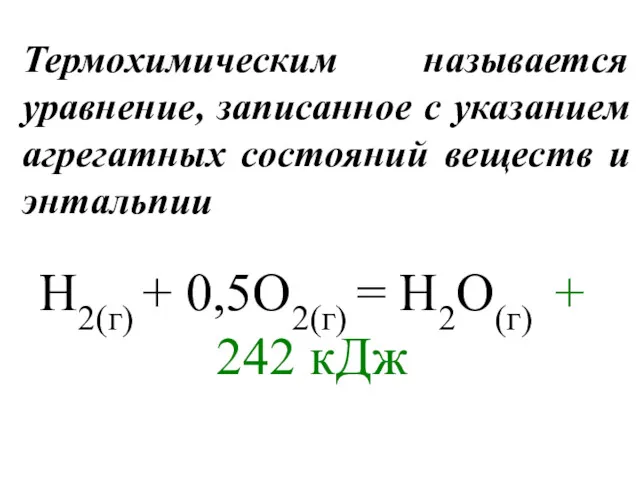 Термохимическим называется уравнение, записанное с указанием агрегатных состояний веществ и