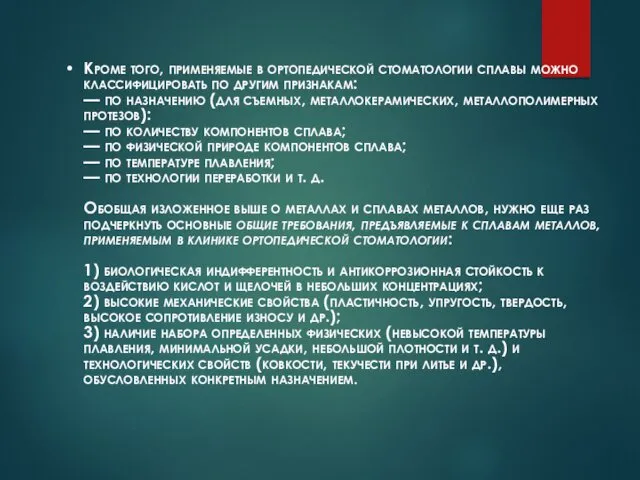 Кроме того, применяемые в ортопедической стоматологии сплавы можно классифицировать по