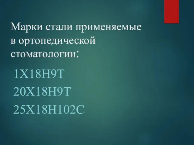 Марки стали применяемые в ортопедической стоматологии: 1Х18Н9Т 20Х18Н9Т 25Х18Н102С