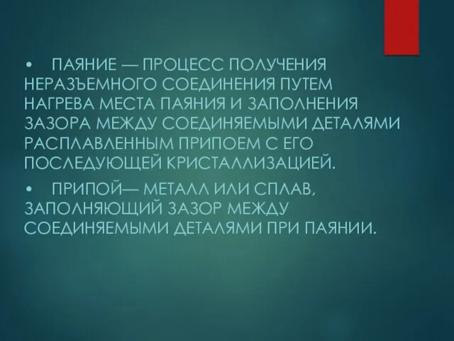 • ПАЯНИЕ — ПРОЦЕСС ПОЛУЧЕНИЯ НЕРАЗЪЕМНОГО СОЕДИНЕНИЯ ПУТЕМ НАГРЕВА МЕСТА