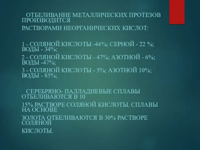 ОТБЕЛИВАНИЕ МЕТАЛЛИЧЕСКИХ ПРОТЕЗОВ ПРОИЗВОДИТСЯ РАСТВОРАМИ НЕОРГАНИЧЕСКИХ КИСЛОТ: 1 - СОЛЯНОЙ