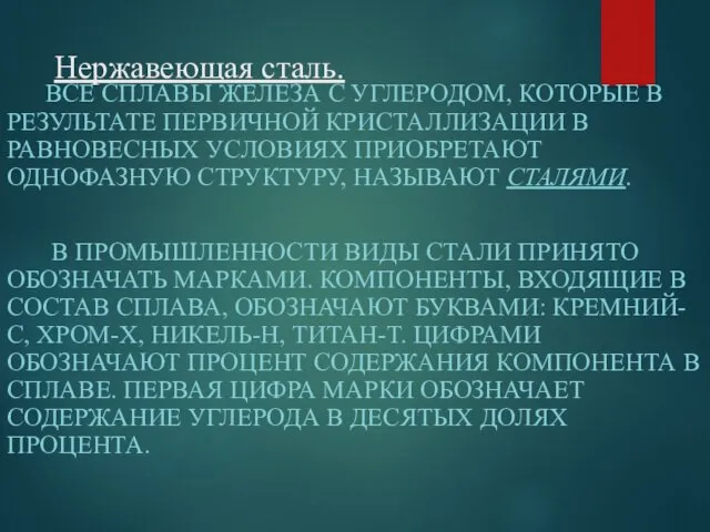 Нержавеющая сталь. ВСЕ СПЛАВЫ ЖЕЛЕЗА С УГЛЕРОДОМ, КОТОРЫЕ В РЕЗУЛЬТАТЕ