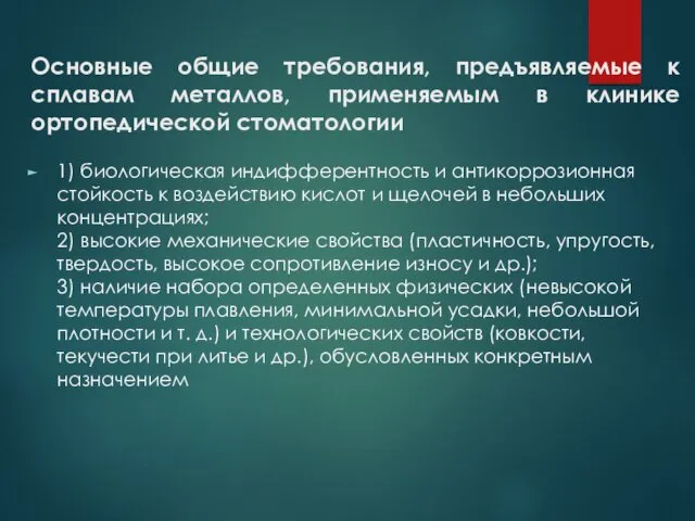 Основные общие требования, предъявляемые к сплавам металлов, применяемым в клинике