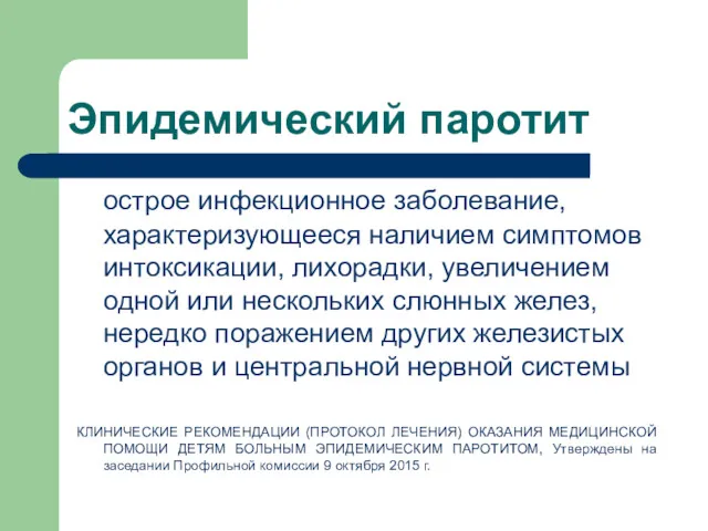 Эпидемический паротит острое инфекционное заболевание, характеризующееся наличием симптомов интоксикации, лихорадки,