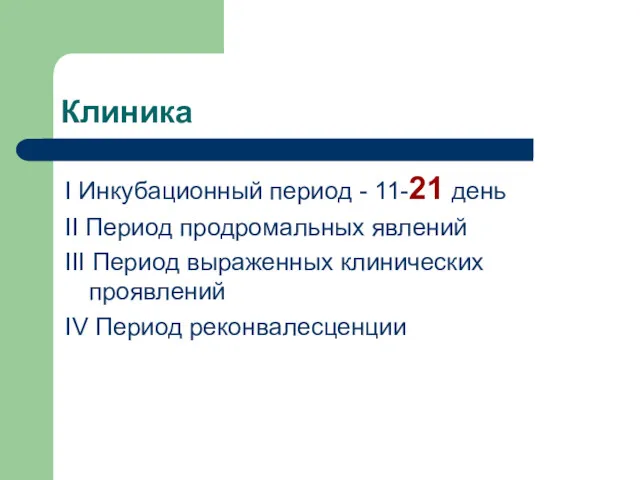 Клиника I Инкубационный период - 11-21 день II Период продромальных