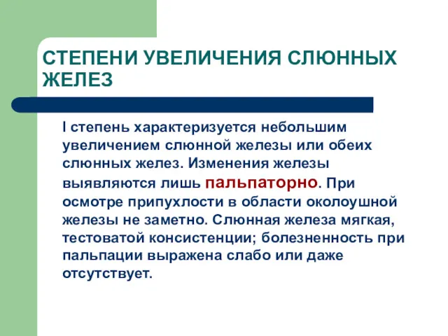 СТЕПЕНИ УВЕЛИЧЕНИЯ СЛЮННЫХ ЖЕЛЕЗ I степень характеризуется небольшим увеличением слюнной