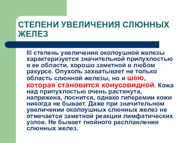 СТЕПЕНИ УВЕЛИЧЕНИЯ СЛЮННЫХ ЖЕЛЕЗ III степень увеличения околоушной железы характеризуется